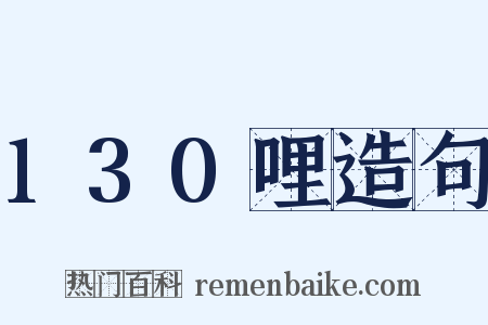 130哩造句是什么意思的图片